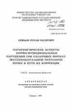 Патогенетические аспекты морфо-функциональных нарушений при различных формах экспериментальной патологии почек и пути их коррекции - тема автореферата по медицине