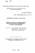 Эпизоотология, профилактика, прогнозирование бешенства в Южном Казахстане - тема автореферата по ветеринарии