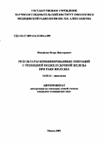 Результаты комбинированных операций с резекцией поджелудочной железы при раке желудка - тема автореферата по медицине