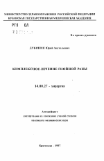 Комплексное лечение гнойной раны - тема автореферата по медицине