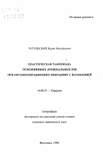 Пластическая тампонада осложненных дуоденальных язв при органосохраняющих операциях с ваготомией - тема автореферата по медицине