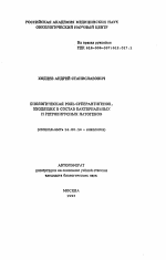 Биологическая роль суперантигенов, входящих в состав бактериальных и ретровирусных патогенов - тема автореферата по медицине