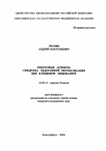 Некоторые аспекты синдрома эндогенной интоксикации при клещевом энцефалите - тема автореферата по медицине