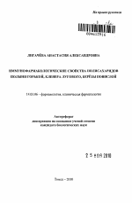 Иммунофармакологические свойства полисахаридов полыни горькой, клевера лугового, березы повислой - тема автореферата по медицине