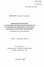 Микроциркуляция и обменно-трофические процессы в слизистой оболочке желудка больных язвенной болезнью (клиническое исследование) - тема автореферата по медицине