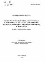 Сравнительная клинико-лабораторная и эпидемиологическая характеристика посттрансфузионных вирусных гепатитов и их исходы - тема автореферата по медицине