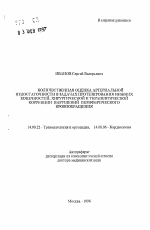 Количественная оценка артериальной недостаточности в задачах протезирования нижних конечностей, хирургической и терапевтической коррекции нарушений периферического кровообращения - тема автореферата по медицине