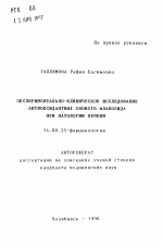 Экспериментально-клиническое исследование антиоксидантных свойств флакозида при патологии печени - тема автореферата по медицине