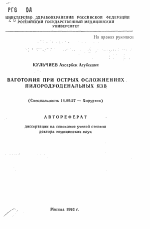 Ваготомия при острых осложнениях пилородуоденальных язв - тема автореферата по медицине