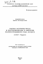 Оценка факторов риска и прогнозирование в хирургии распространенного рака легкого - тема автореферата по медицине