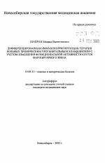 Дифференцированная иммунокоррегирующая терапия больных хроническим урогенитальным хламидиозом с учетом изменения функциональной активности клеток фагоцитарного звена - тема автореферата по медицине