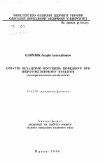 Опиатные механизмы поведенческих нарушений при пикротоксиновом киндлинге - тема автореферата по медицине
