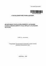 Возможности паллиативного лечение генерализованного рака предстательной железы - тема автореферата по медицине