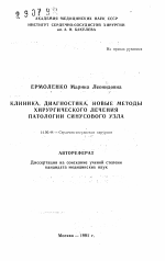 Клиника, диагностика, новые методы хирургического лечения патологии синусового узла - тема автореферата по медицине