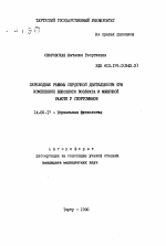 Переходные режимы сердечной деятельности при изменениях венозного возврата и мышечной работе у спортсменов - тема автореферата по медицине