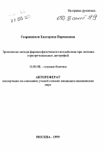 Применение метода фармакофизического воздействия при лечении хориоретинальных дистрофий - тема автореферата по медицине