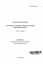 Хирургическое лечение узловых образований щитовидной железы - тема автореферата по медицине