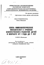 Связь иммунологических показателей с уровнем биологического развития детей в возрасте от 1 года до 7 лет - тема автореферата по медицине