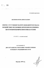 Оценка состояния тканей свободной десны на воздействие несъемных протезов по клинико-цитоэнзимохимическим показателям - тема автореферата по медицине