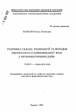 Разработка состава, технологии и методов оценки качества комбинированной мази с антимикотичным действией - тема автореферата по фармакологии