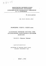 Изменения нервной системы при артериальной гипотензии в детском возрасте - тема автореферата по медицине