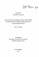 Выбор способа резекции желудка и коррекции замыкательной функции кардии при язвах кардиального отдела - тема автореферата по медицине