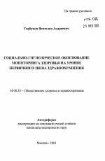 Социально-гигиеническое обоснование мониторинга здоровья на уровне первичного звена здравоохранения - тема автореферата по медицине