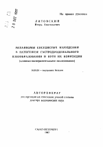 Механизмы сосудистых нарушений в патогенезе гастродуоденального язвообразования и пути их коррекции - тема автореферата по медицине