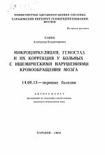 Микроциркуляция, гемостаз и их коррекция у больных с ишемическими нарушениями кровообращения мозга - тема автореферата по медицине