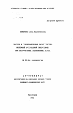 Частота и гемодинамическая характеристика системной артериальной гипертензии при обструктивных заболеваниях легких - тема автореферата по медицине