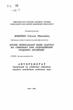 Влияние минеральной воды Нафтусы на гемопоэз при радиационном поражении организма - тема автореферата по медицине