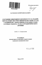 Состояние микроциркуляторного русла тканей, окружающих височно-нижнечелюстной сустав, у пациентов с аномалиями отдельных зубов и зубных рядов на этапах ортодонтического лечения - тема автореферата по медицине