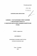 Клинико-ультразвуковые сопоставления у лиц молодого возраста с синдромом дисплазии соединительной ткани сердца - тема автореферата по медицине