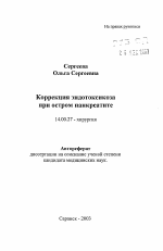 Коррекция эндотоксикоза при остром панкреатите - тема автореферата по медицине