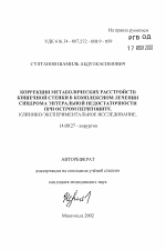 Коррекция метаболических растройств кишечной стенки в комплексном лечении синдрома энтеральной недостаточности при остром перитоните. Клинико-экспериментально-исследование - тема автореферата по медицине