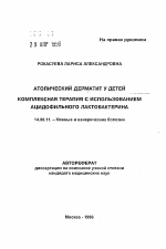 Атопический дерматит у детей. Комплексная терапия с использованием ацидофильного лактобактерина - тема автореферата по медицине