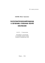 Патогенетический подход к лечению глубоких форм окклюзии - тема автореферата по медицине