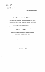 Клиническое изучение послеоперационного роговичного астигматизма при экстракции катаракты - тема автореферата по медицине