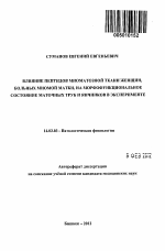 Влияние пептидов миоматозной ткани женщин, больных миомой матки, на морфофункциональное состояние маточных труб и яичников в эксперименте - тема автореферата по медицине