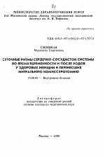 Суточные ритмы сердечно-сосудистой системы во время беременности и после родов у здоровых женщих и перенесших митральную комиссуротомию - тема автореферата по медицине