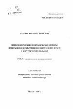 Патогенетические и методические аспекты прекращения искусственной вентиляции легких у хирургических больных - тема автореферата по медицине