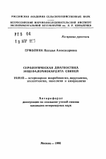 Серологическая диагностика энцефаломиокардита свиней - тема автореферата по ветеринарии