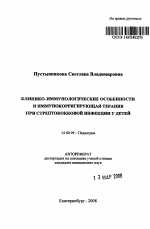 Клинико-иммунологические особенности и иммунокорригирующая терапия при стрептококковой инфекции у детей - тема автореферата по медицине