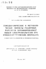 Гемодинамические и метаболические эффекты различных вариантов комбинированной общей электроанальгезии при фтизиохирургических операциях - тема автореферата по медицине