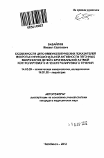 Особенности цито-иммунологических показателей мокроты и функциональной активности легочных макрофагов детей с бронхиальной астмой контролируемого и неконтролируемого течения - тема автореферата по медицине