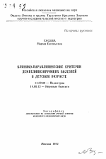 Клинико-параклинические критерии демиелинизирующих болезней в детском возрасте - тема автореферата по медицине