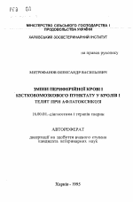 Изменения периферической крови и костномозговогопунктата у кроликов и телят при афлотоксикозе. - тема автореферата по ветеринарии