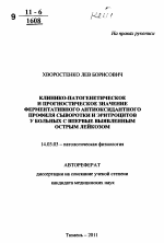 Клинико-патогенетическое и прогностическое значение ферментативного антиоксидантного профиля сыворотки и эритроцитов у больных с впервые выявленным острым лейкозом - тема автореферата по медицине