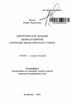 Хирургическое лечение неоваскулярной глаукомы диабетического генеза - тема автореферата по медицине