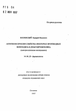 Антигипоксические свойства некоторых производных пиперидина и декагидрохинолина - тема автореферата по медицине